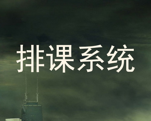 排课系统