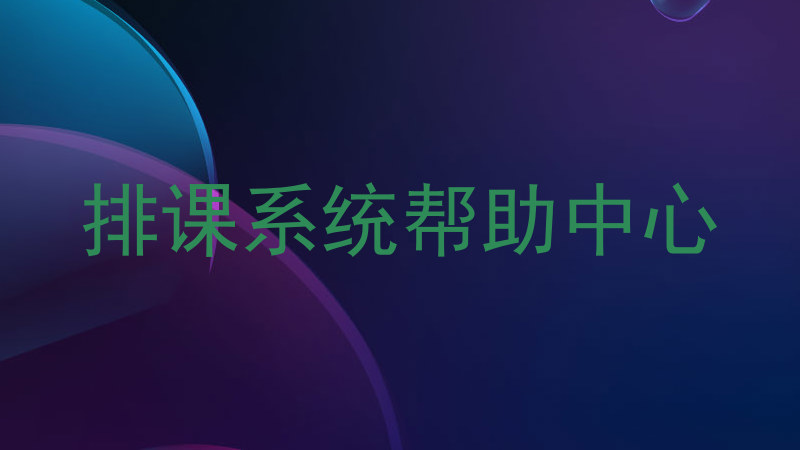 排课系统帮助中心