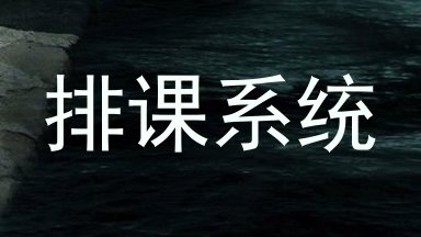 排课系统