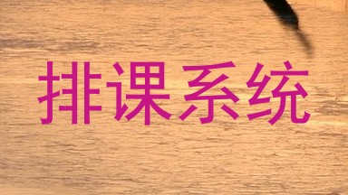 排课系统