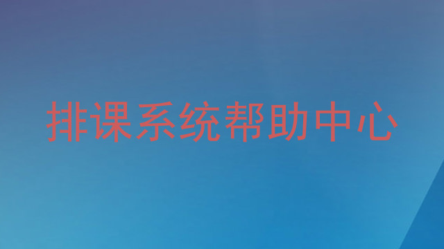 排课系统帮助中心