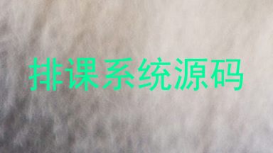 排课系统源码