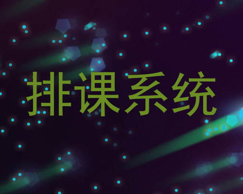 排课系统