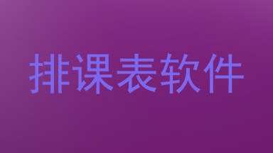 排课表软件