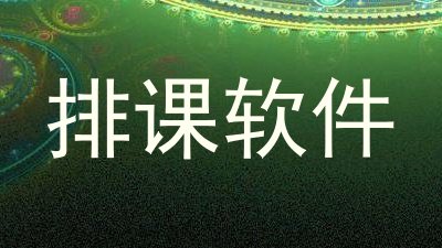 排课软件