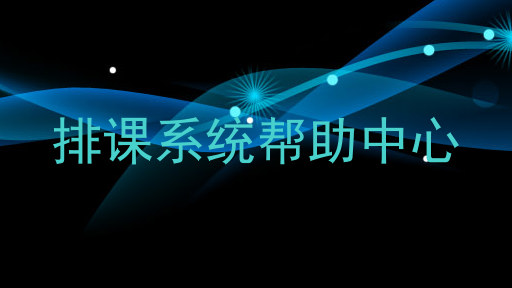 排课系统帮助中心