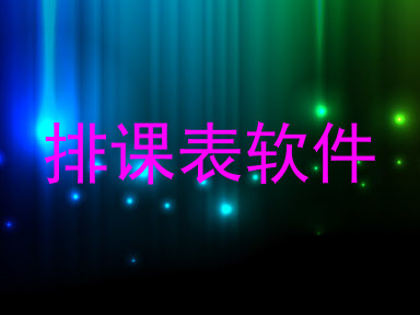排课表软件