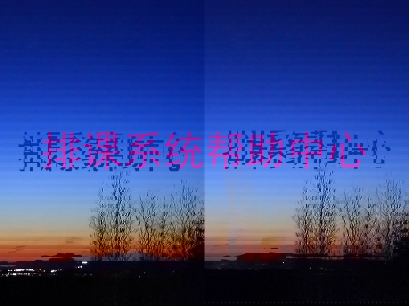 排课系统帮助中心