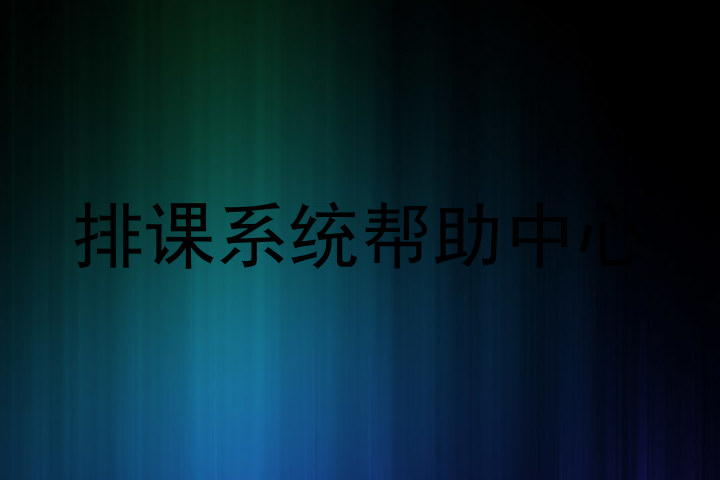 排课系统帮助中心
