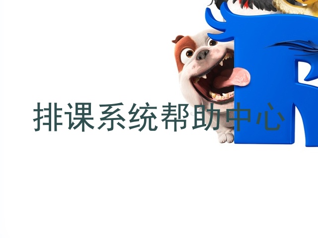 排课系统帮助中心