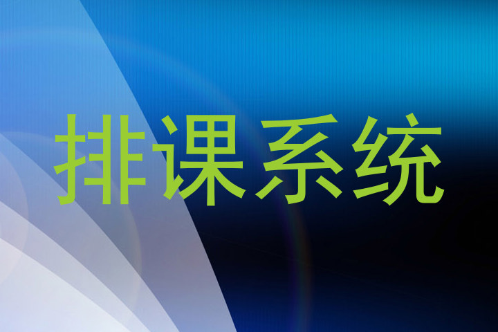 排课系统