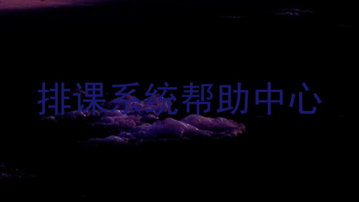 排课系统帮助中心