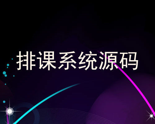 排课系统源码