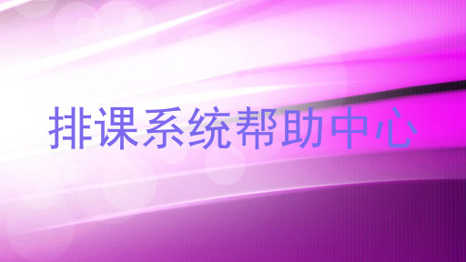 排课系统帮助中心