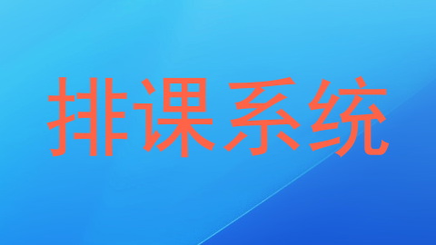 排课系统