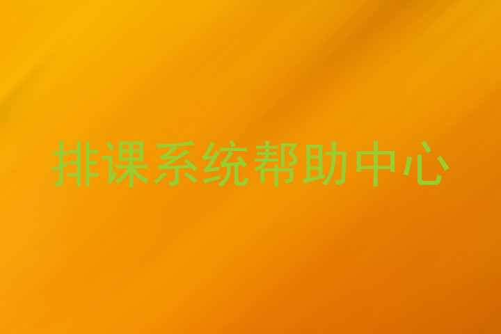 排课系统帮助中心
