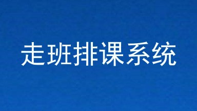 走班排课系统