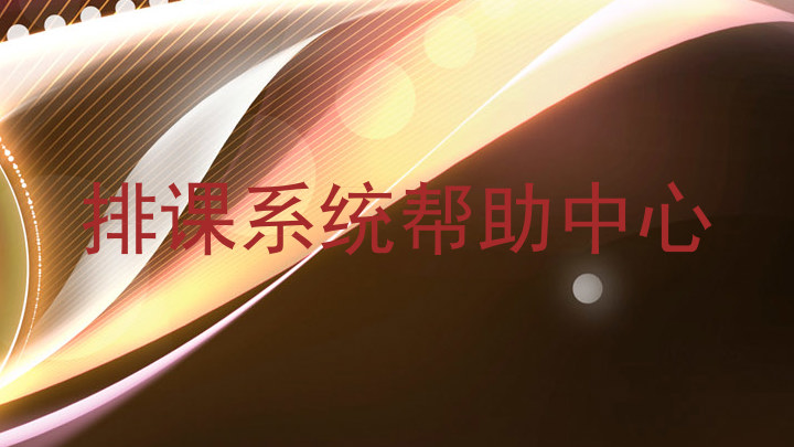 排课系统帮助中心