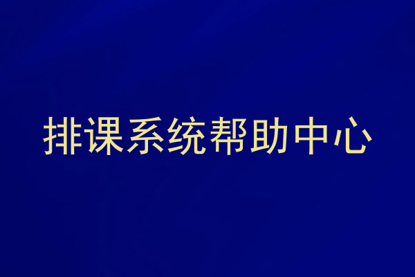 排课系统帮助中心