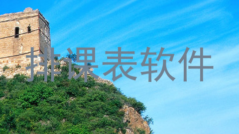 排课表软件