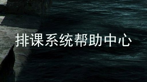 排课系统帮助中心