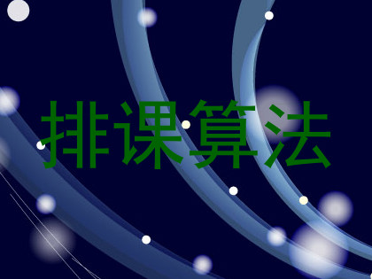 排课算法