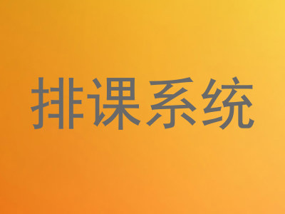 排课系统