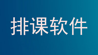 排课软件