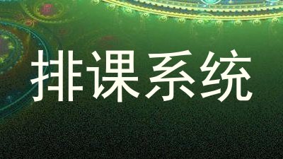 排课系统