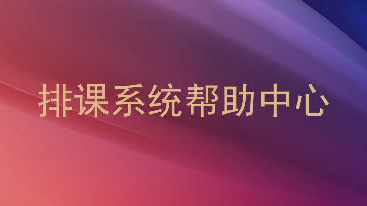 排课系统帮助中心