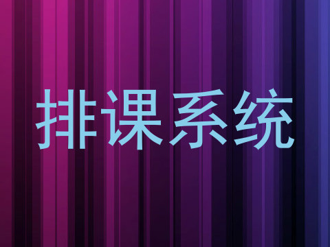 排课系统