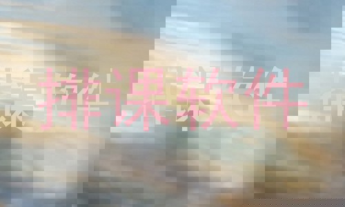 排课软件