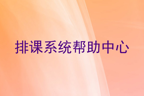 排课系统帮助中心