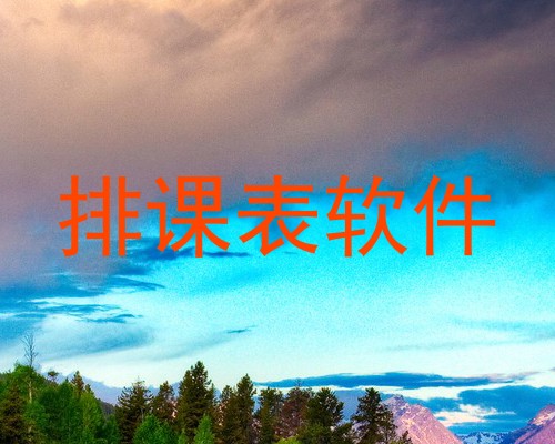 排课表软件