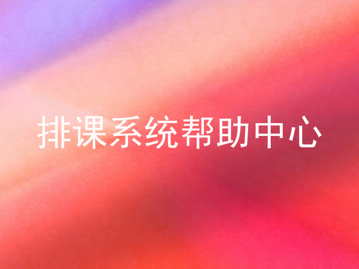 排课系统帮助中心