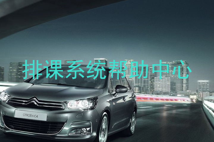 排课系统帮助中心