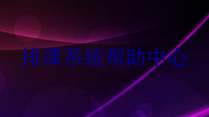 排课系统帮助中心