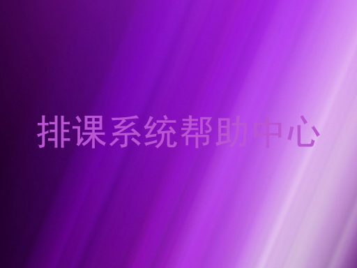排课系统帮助中心