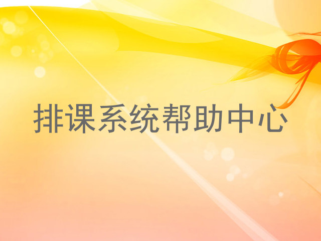 排课系统帮助中心