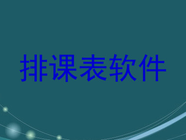 排课表软件