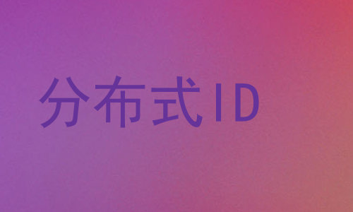 分布式ID