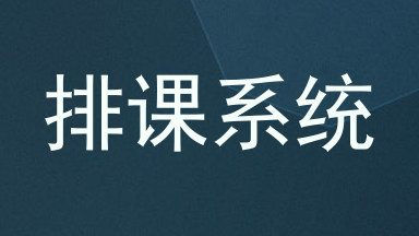 排课系统