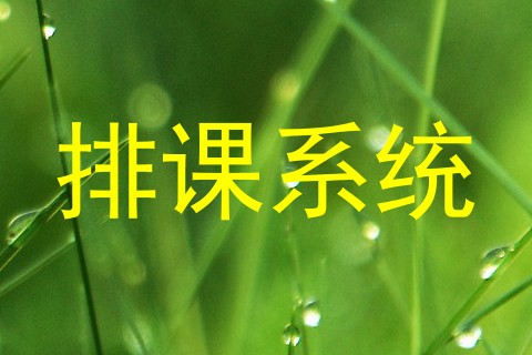 排课系统