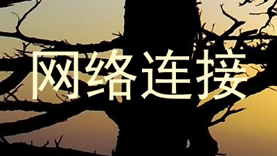 网络连接