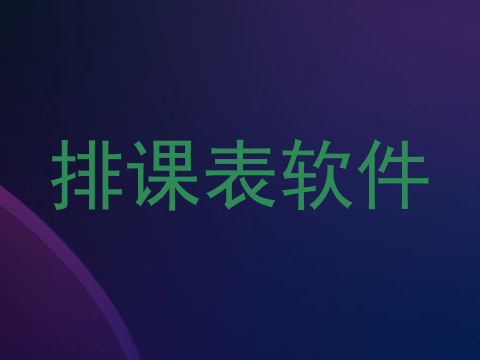 排课表软件