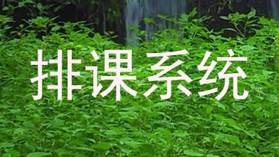 排课系统