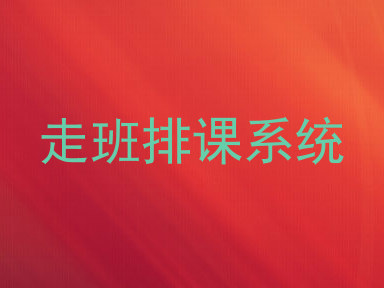 走班排课系统