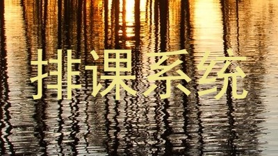 排课系统