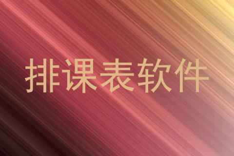 排课表软件
