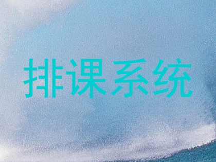 排课系统
